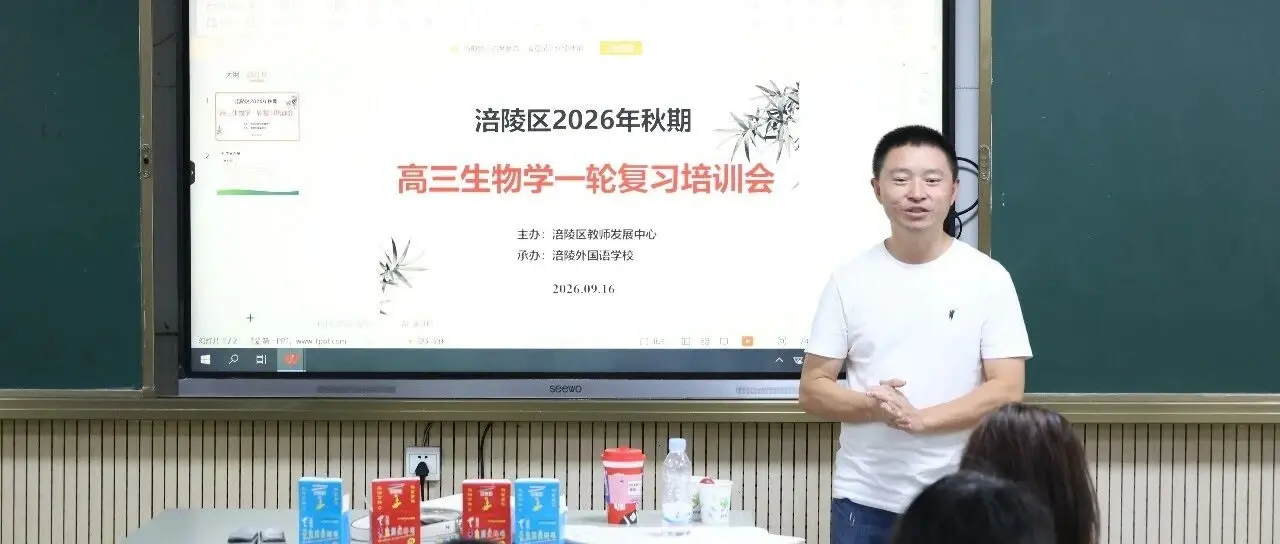 区级教研||立足学情·精准教研·深耕课堂——涪陵区高三生物学一轮复习培训会在涪外圆满举行